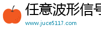 任意波形信號發(fā)生器_手持數(shù)字示波器-無錫聚測電子科技有限公司官方網站